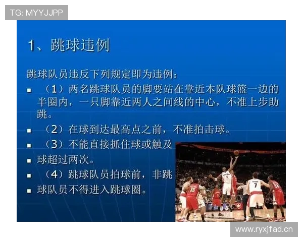跳球规则的详细执行机制与违例解析
